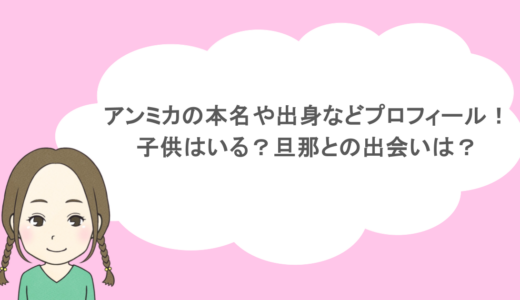 アンミカの本名や出身などプロフィール!子供はいる?旦那との出会いは?