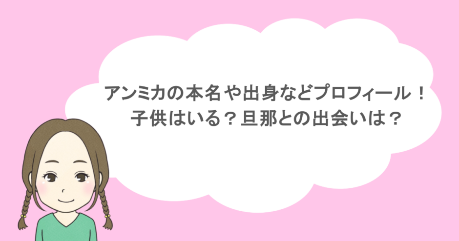 アンミカの本名や出身などプロフィール!子供はいる?旦那との出会いは?