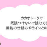 カカオトークで既読つけないで読む方法！機能の仕組みやラインとの違いも