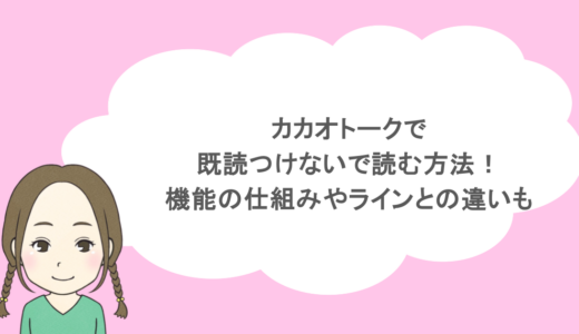 カカオトークで既読つけないで読む方法！機能の仕組みやラインとの違いも