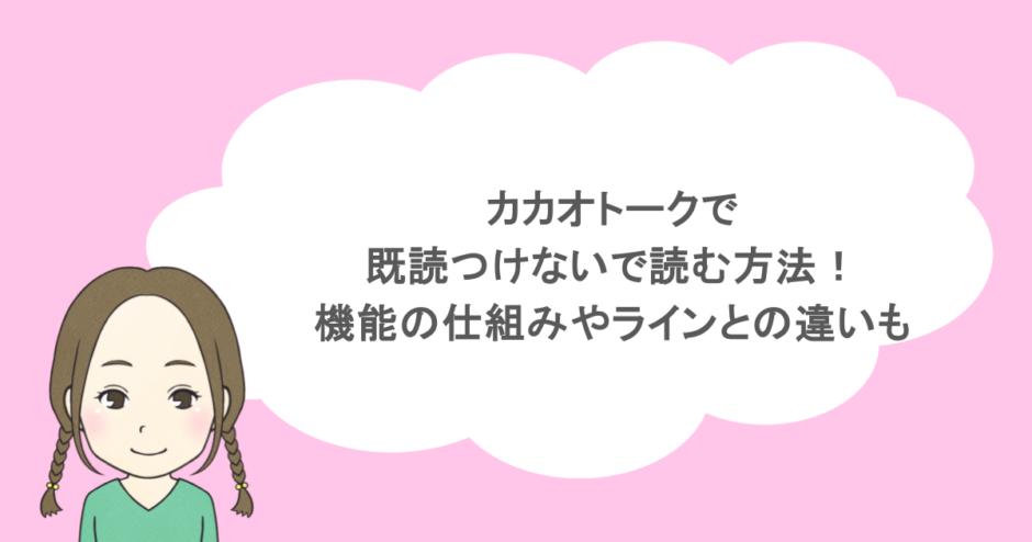 カカオトークで既読つけないで読む方法！機能の仕組みやラインとの違いも