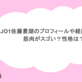 JO1佐藤景瑚のプロフィールや経歴まとめ！筋肉がスゴい？性格は？