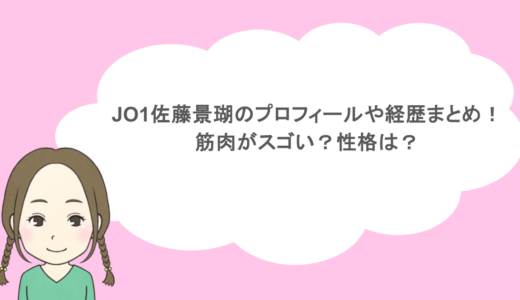 JO1佐藤景瑚のプロフィールや経歴まとめ!筋肉がスゴい?性格は?