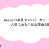 aespaの身長やメンバーカラーまとめ！人気はある？炎上理由も調査