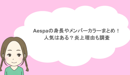 aespaの身長やメンバーカラーまとめ!人気はある?炎上理由も調査