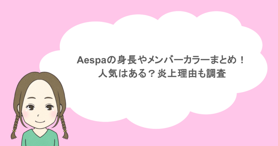 aespaの身長やメンバーカラーまとめ！人気はある？炎上理由も調査