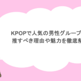 KPOPで人気の男性グループ5選！推すべき理由や魅力を徹底解説！