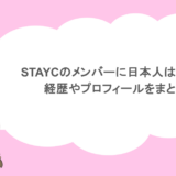 STAYCのメンバーに日本人はいる？経歴やプロフィールをまとめ