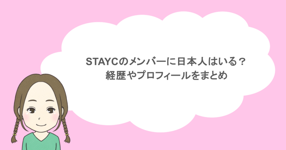 STAYCのメンバーに日本人はいる?経歴やプロフィールをまとめ