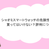 シャオミスマートウォッチの危険性を調査！買ってはいけない？対策についても