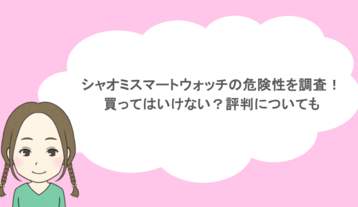 シャオミスマートウォッチの危険性を調査！買ってはいけない？対策についても