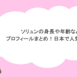 ソリュンの身長や年齢などプロフィールまとめ！日本で人気ある？