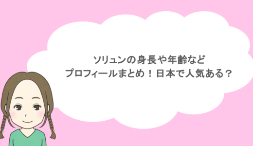 ソリュンの身長や年齢などプロフィールまとめ！日本で人気ある？