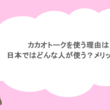 カカオトークを使う理由は？日本ではどんな人が使う？メリットを解説