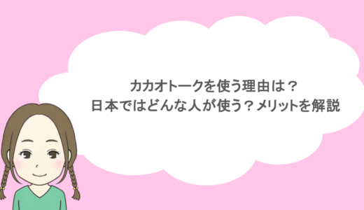 カカオトークを使う理由は？日本ではどんな人が使う？メリットを解説