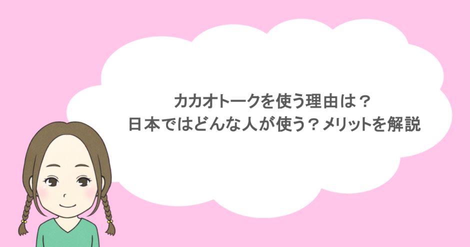 カカオトークを使う理由は?日本ではどんな人が使う?メリットを解説