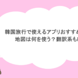 韓国旅行で使えるアプリおすすめ11選！地図は何を使う？翻訳系も紹介