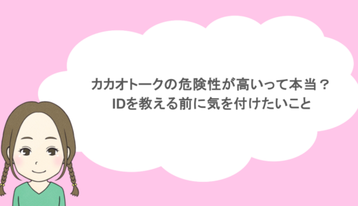 カカオトークの危険性が高いって本当？IDを教える前に気を付けたいこと