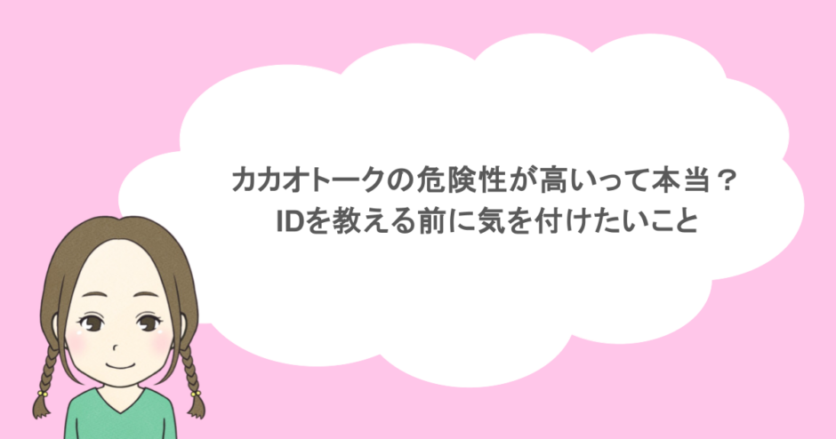 カカオトークの危険性が高いって本当？IDを教える前に気を付けたいこと