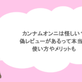 カンナムオンニは怪しい？偽レビューがあるって本当？使い方やメリットも