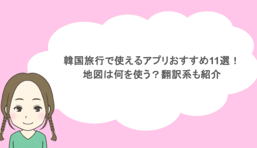 韓国旅行で使えるアプリおすすめ11選!地図は何を使う?翻訳系も紹介