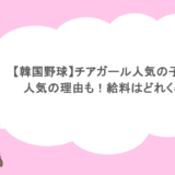 【韓国野球】チアガール人気の子は誰？人気の理由も！給料はどれくらい？
