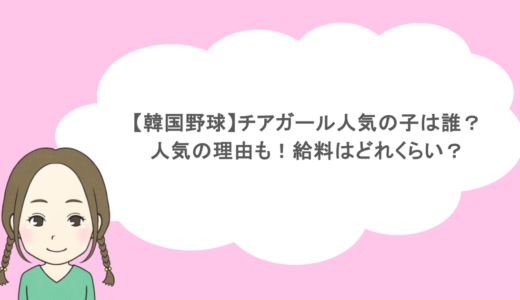 【韓国野球】チアガール人気の子は誰？人気の理由も！給料はどれくらい？