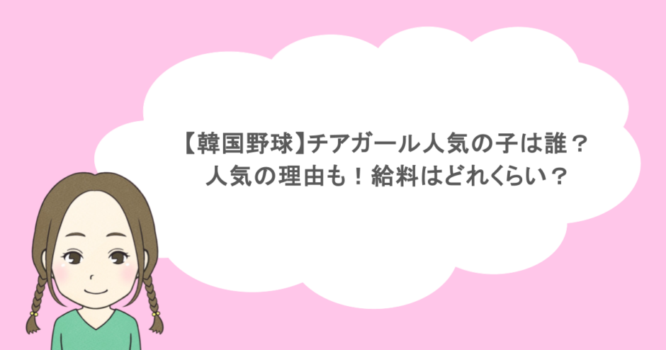 【韓国野球】チアガール人気の子は誰?人気の理由も!給料はどれくらい?