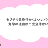 セブチで兵役行かないメンバーは？免除の理由は？完全体はいつ？