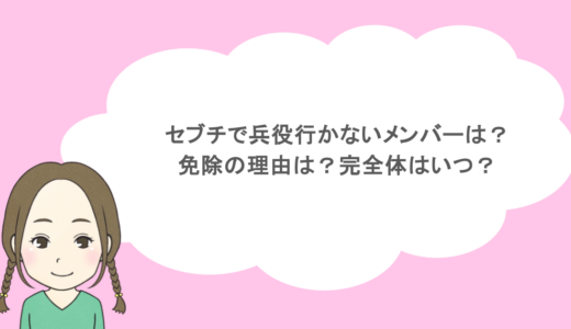 セブチで兵役行かないメンバーは？免除の理由は？完全体はいつ？