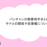 バンチャンの熱愛相手まとめ！サナとの関係や恋愛観について調査