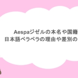 aespaジゼルの本名や国籍は？日本語ペラペラの理由や差別の噂も調査