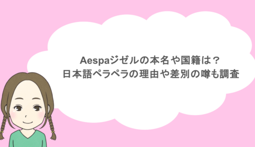 aespaジゼルの本名や国籍は？日本語ペラペラの理由や差別の噂も調査
