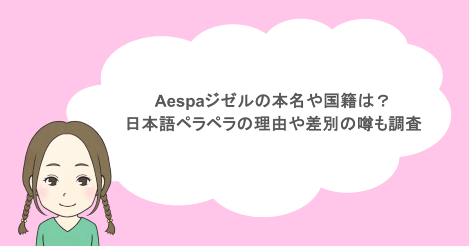 aespaジゼルの本名や国籍は?日本語ペラペラの理由や差別の噂も調査