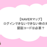 【NAVERマップ】ログインできないできない時の対処法！認証コードは必要？