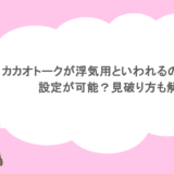 カカオトークが浮気用といわれるのはなぜ？設定が可能？見破り方も解説