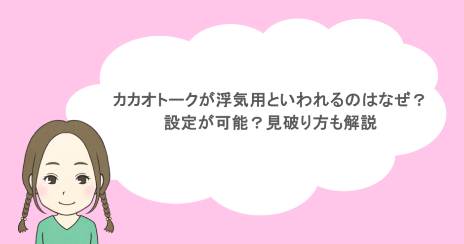 カカオトークが浮気用といわれるのはなぜ？設定が可能？見破り方も解説