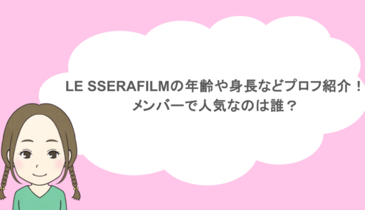 LE SSERAFILMの年齢や身長などプロフ紹介！メンバーで人気なのは誰？