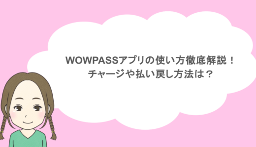 WOWPASSアプリの使い方徹底解説！チャージや払い戻し方法は？