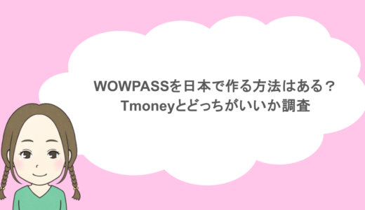 WOWPASSを日本で作る方法はある?Tmoneyとどっちがいいか調査