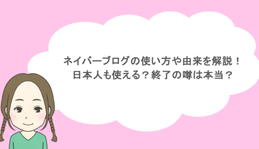 ネイバーブログの使い方や由来を解説！日本人も使える？終了の噂は本当？
